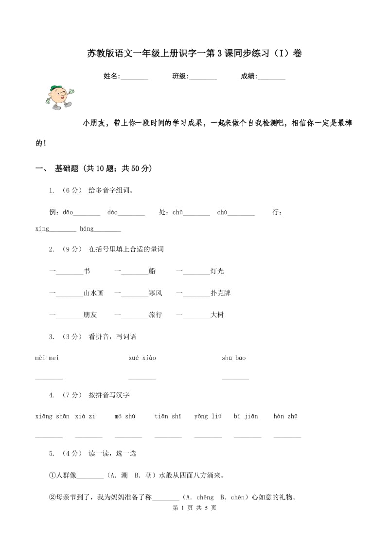 苏教版语文一年级上册识字一第3课同步练习（I）卷_第1页