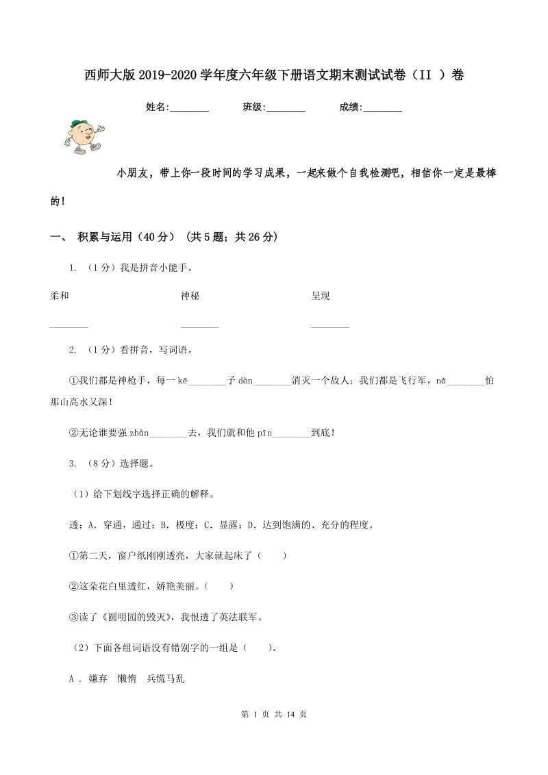 西师大版2019-2020学年度六年级下册语文期末测试试卷（II ）卷_第1页