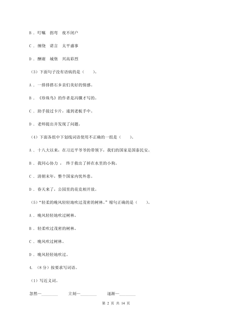 西师大版2019-2020学年度六年级下册语文期末测试试卷（II ）卷_第2页