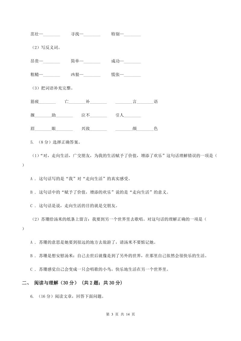 西师大版2019-2020学年度六年级下册语文期末测试试卷（II ）卷_第3页