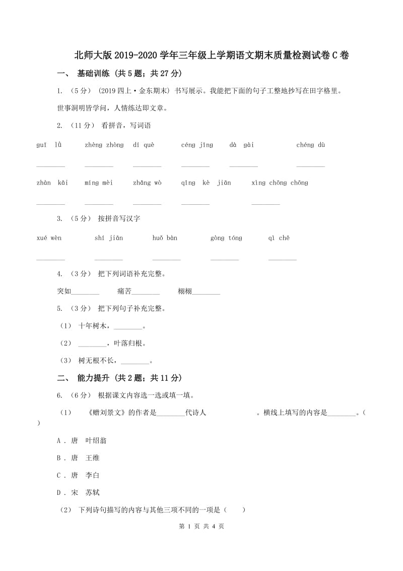 北师大版2019-2020学年三年级上学期语文期末质量检测试卷C卷_第1页