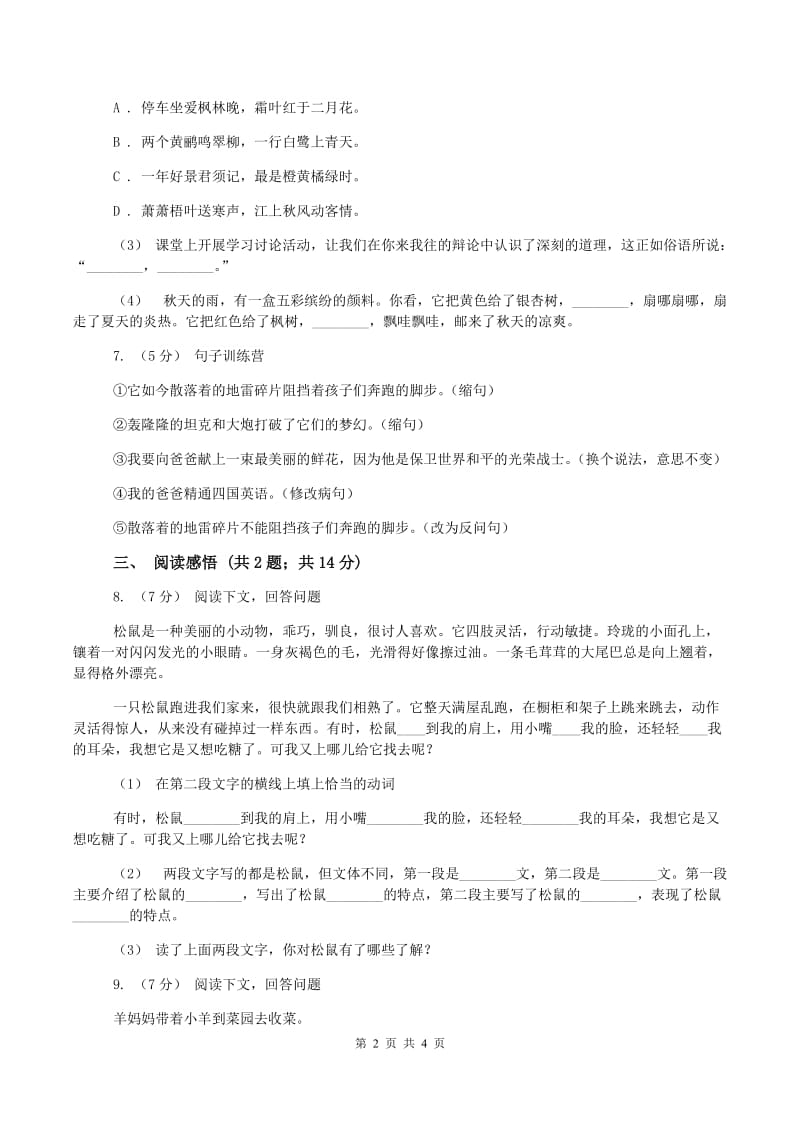 北师大版2019-2020学年三年级上学期语文期末质量检测试卷C卷_第2页