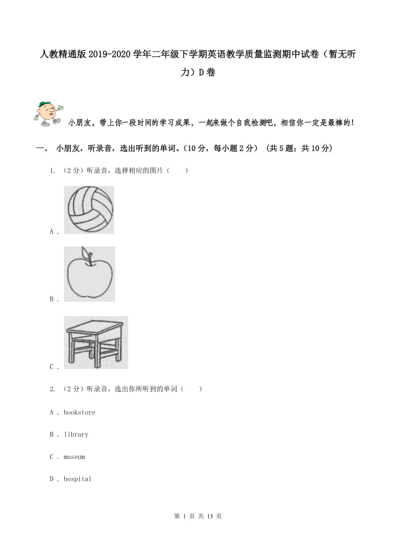 人教精通版2019-2020学年二年级下学期英语教学质量监测期中试卷（暂无听力）D卷_第1页