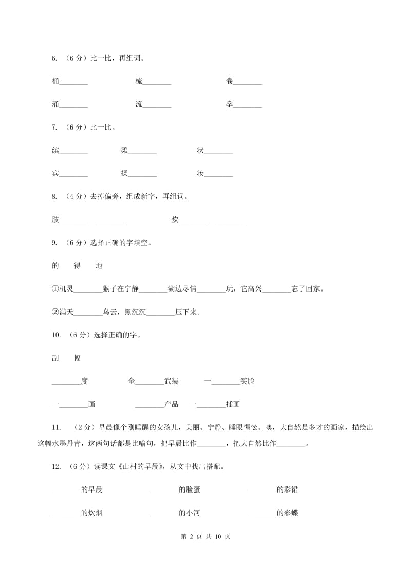 语文S版三年级下册第四单元第13课《山村的早晨》课时练习C卷_第2页