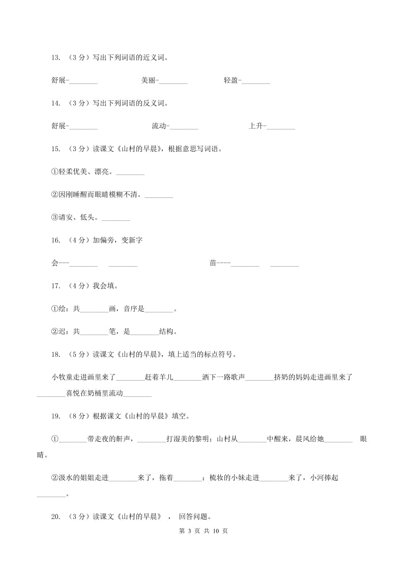 语文S版三年级下册第四单元第13课《山村的早晨》课时练习C卷_第3页