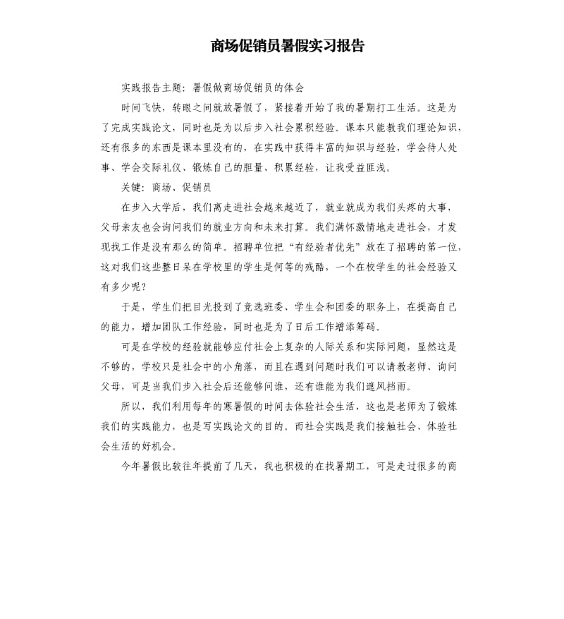 商场促销员暑假实习报告.docx_第1页