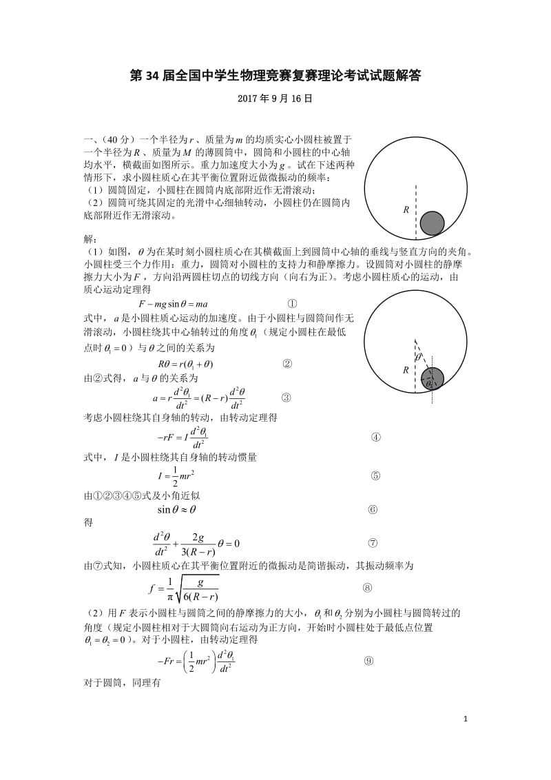 2017第34届全国中学生物理竞赛复赛理论考试试题和答案_第1页