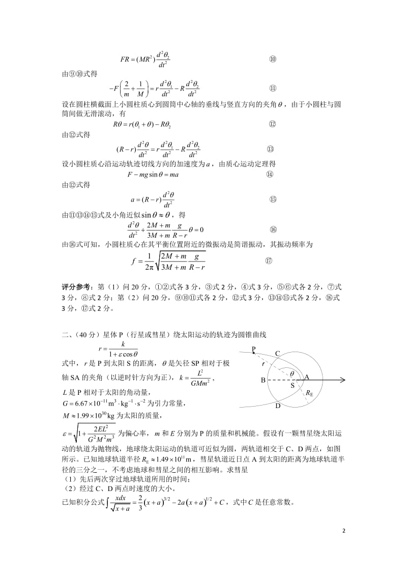 2017第34届全国中学生物理竞赛复赛理论考试试题和答案_第2页