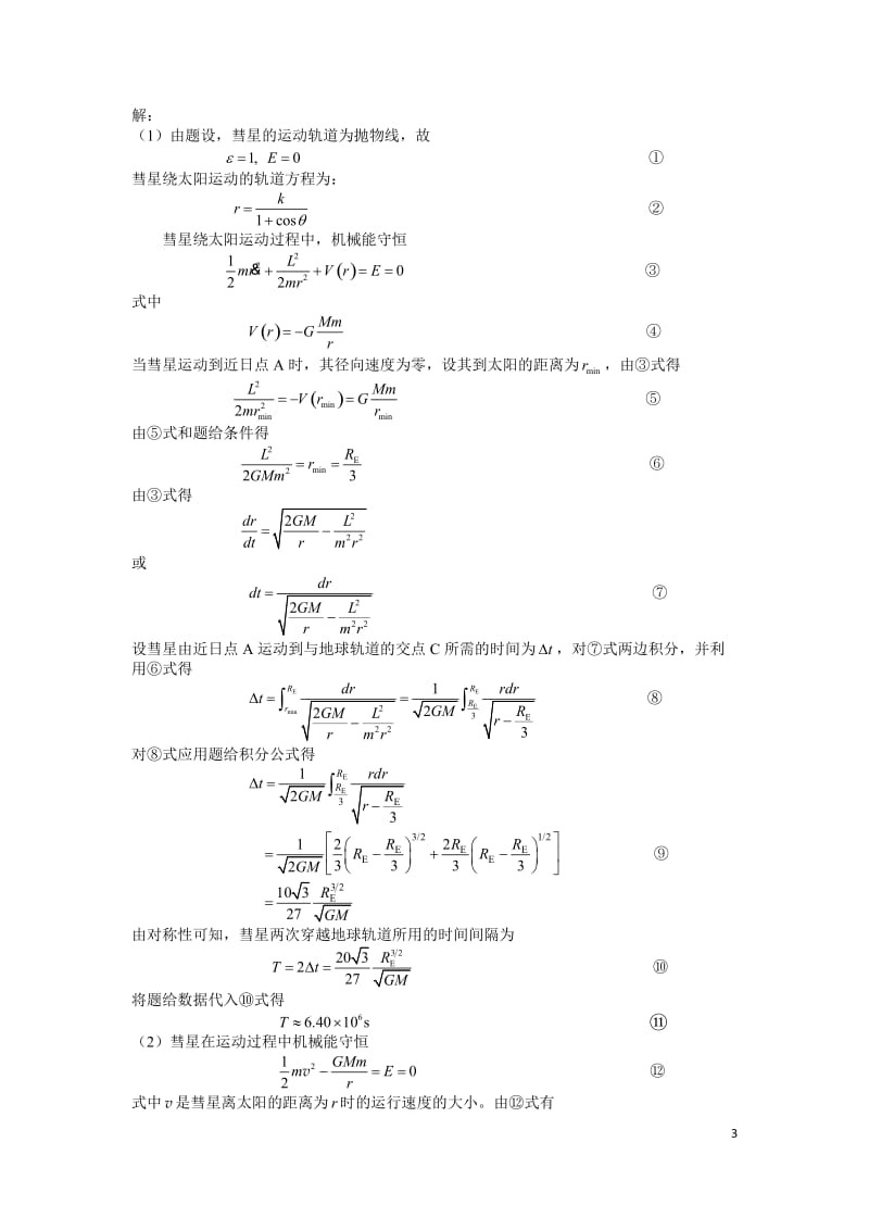 2017第34届全国中学生物理竞赛复赛理论考试试题和答案_第3页