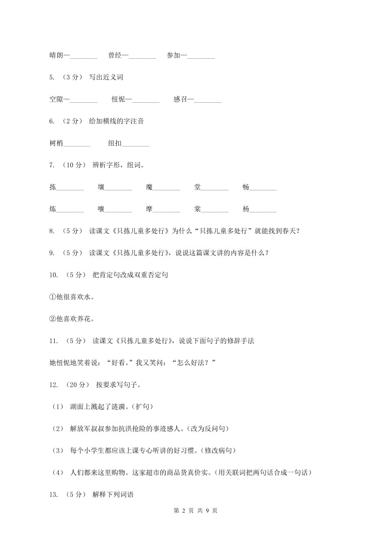 苏教版语文五年级下册第一单元第3课《只拣儿童多处行》同步练习B卷_第2页