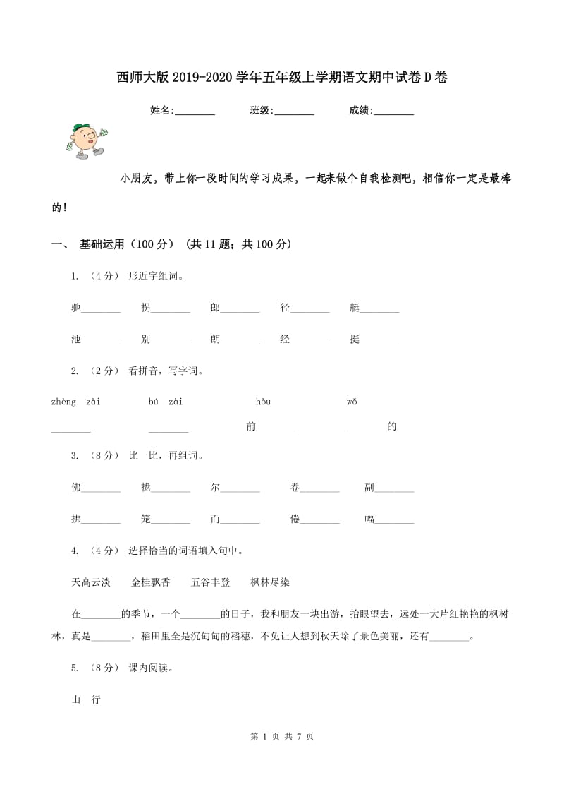 西师大版2019-2020学年五年级上学期语文期中试卷D卷_第1页