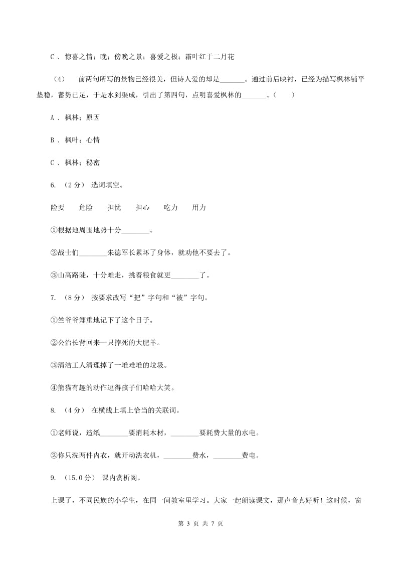 西师大版2019-2020学年五年级上学期语文期中试卷D卷_第3页