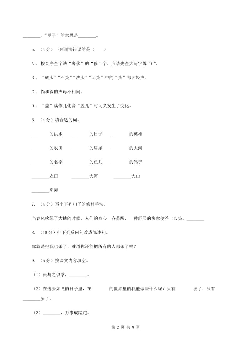 人教统编版五年级上册语文期中测试卷（二）C卷_第2页