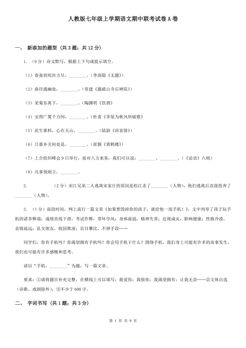 人教版七年级上学期语文期中联考试卷A卷_第1页