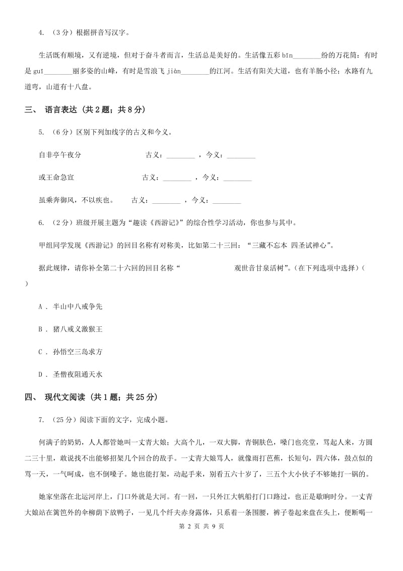 人教版七年级上学期语文期中联考试卷A卷_第2页