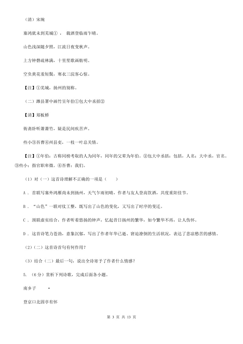 沪教版备考2020年中考语文一轮基础复习：专题26 鉴赏诗歌的形象、语言及表达技巧（II ）卷_第3页