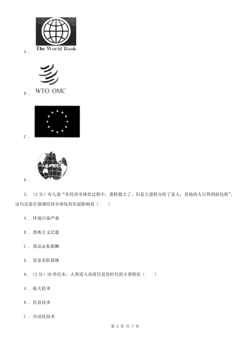 2019-2020学年人教版九年级下册历史第七单元专题16世界经济的“全球化”同步练习A卷_第2页