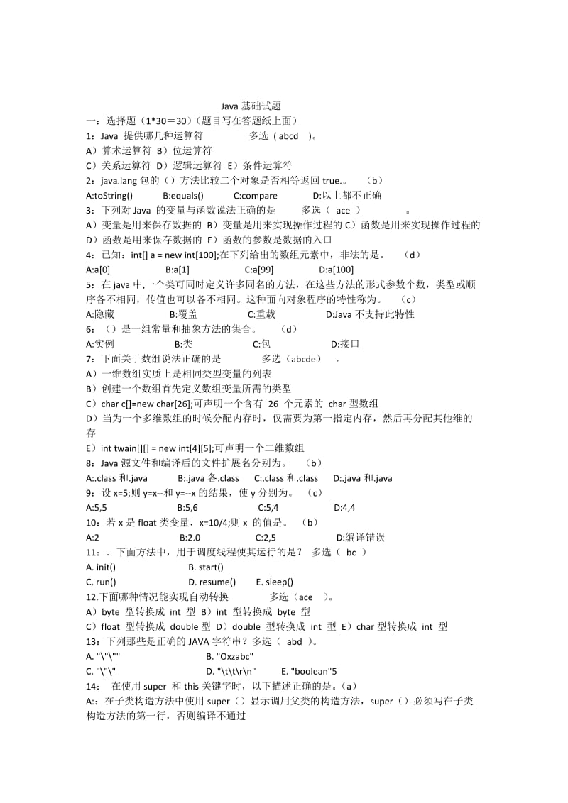 java基础笔试题(答案已整理)_第1页