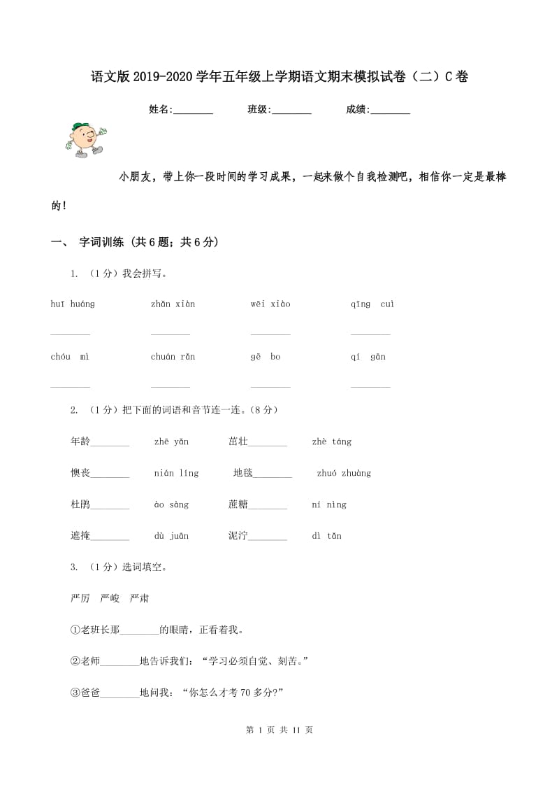 语文版2019-2020学年五年级上学期语文期末模拟试卷（二）C卷_第1页