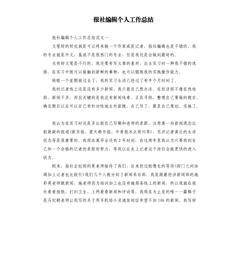 报社编辑个人工作总结.docx_第1页