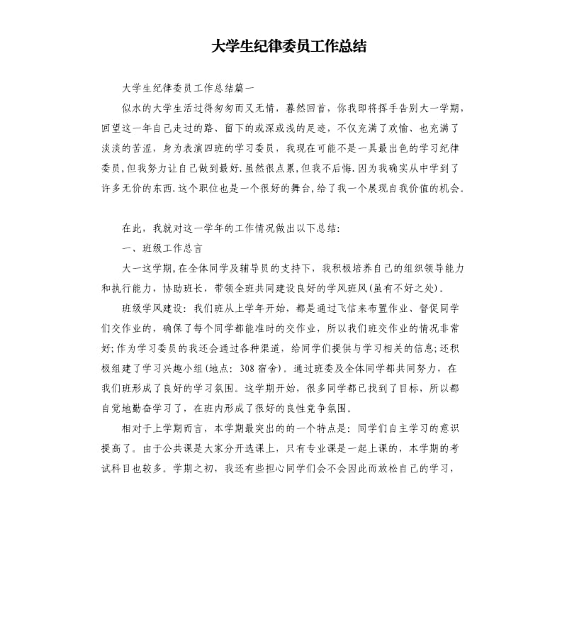 大学生纪律委员工作总结.docx_第1页