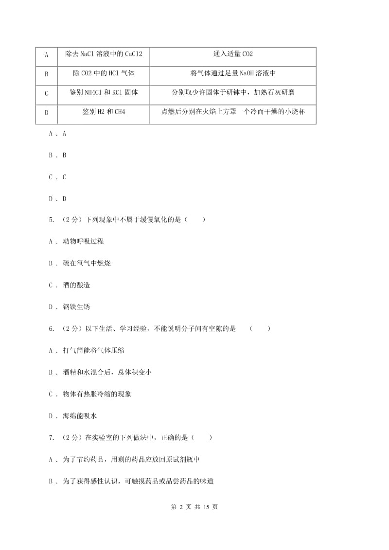 上海市九年级上学期化学第一次月考试卷（II）卷新版_第2页