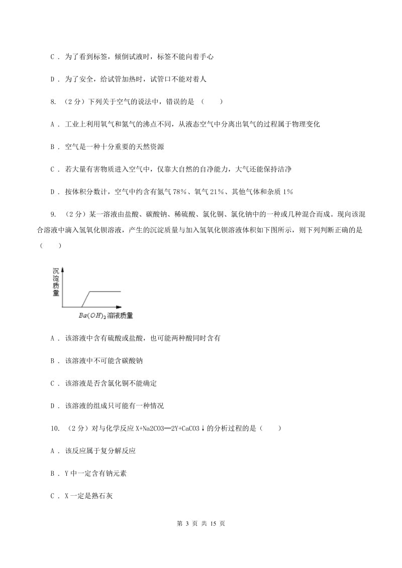 上海市九年级上学期化学第一次月考试卷（II）卷新版_第3页