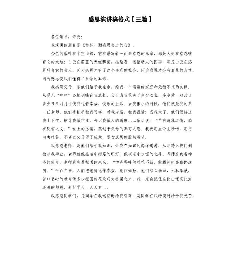 感恩演讲稿格式三篇（二）.docx_第1页