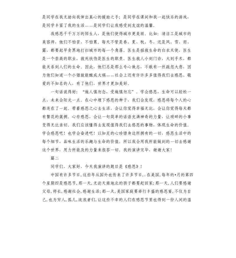 感恩演讲稿格式三篇（二）.docx_第2页