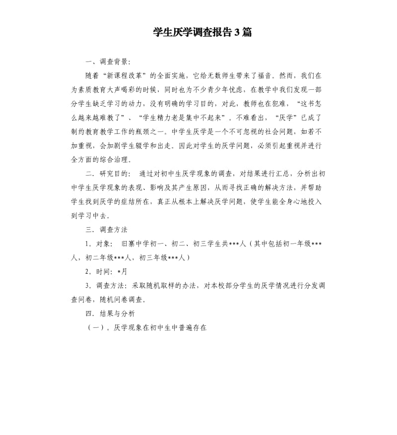 学生厌学调查报告3篇.docx_第1页