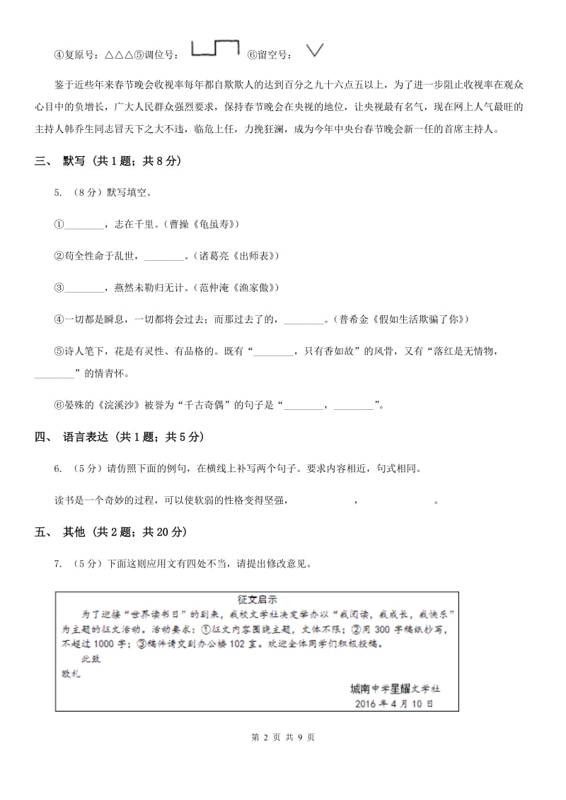 苏教版2019-2020学年七年级下册语文第三单元测试卷A卷_第2页