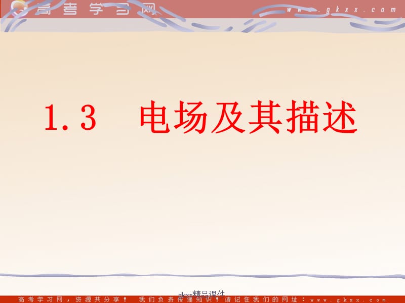 高中物理《电场及其描述》课件2（鲁科版选修3-1） （36张PPT）_第2页