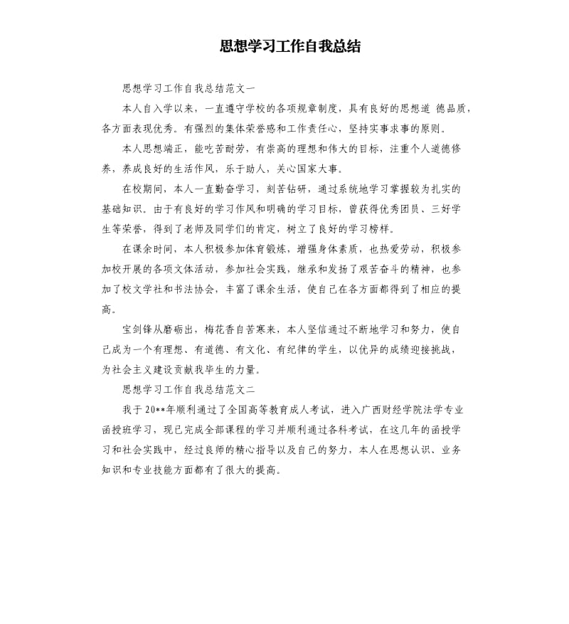 思想学习工作自我总结.docx_第1页