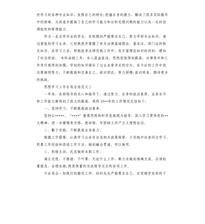 思想学习工作自我总结.docx_第3页