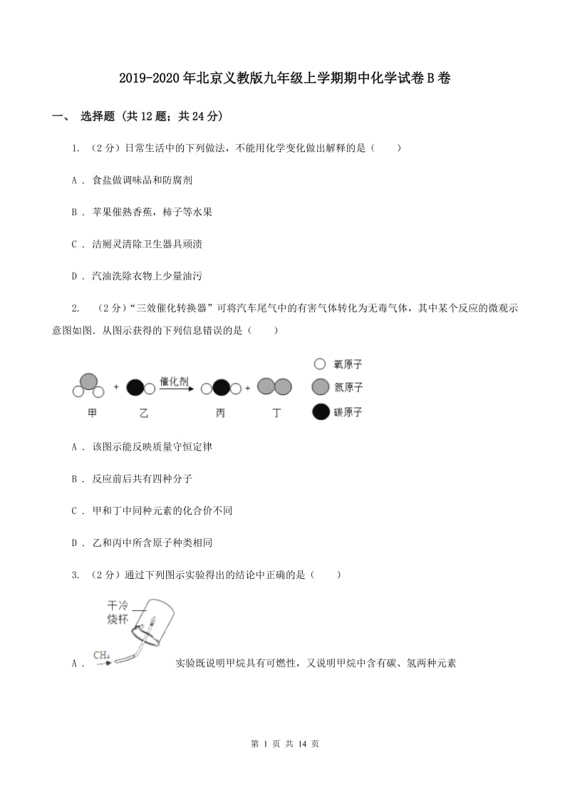2019-2020年北京义教版九年级上学期期中化学试卷B卷_第1页