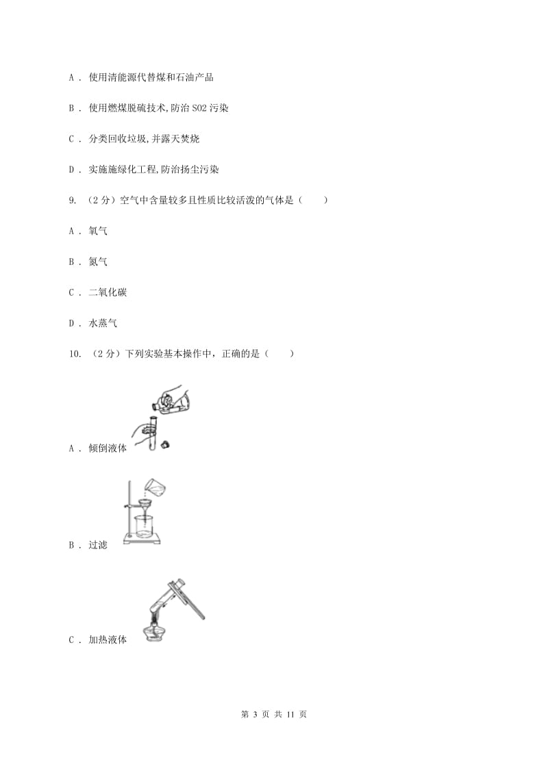 2019-2020学年度九年级上学期化学第一次月考试卷（I）卷_第3页