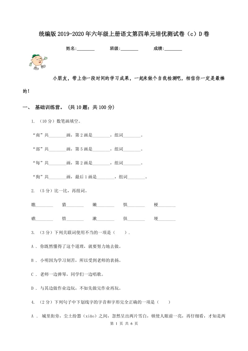 统编版2019-2020年六年级上册语文第四单元培优测试卷（c）D卷_第1页