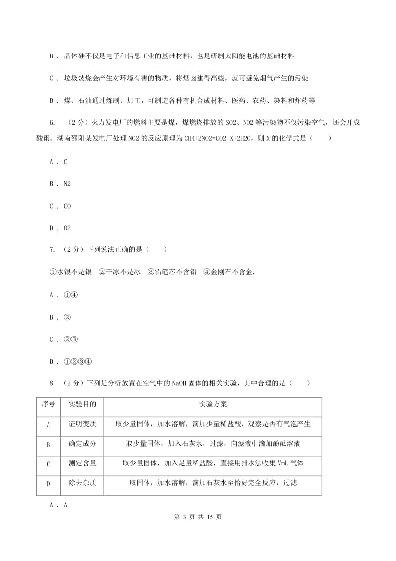 北京市中考化学一模考试试卷D卷_第3页