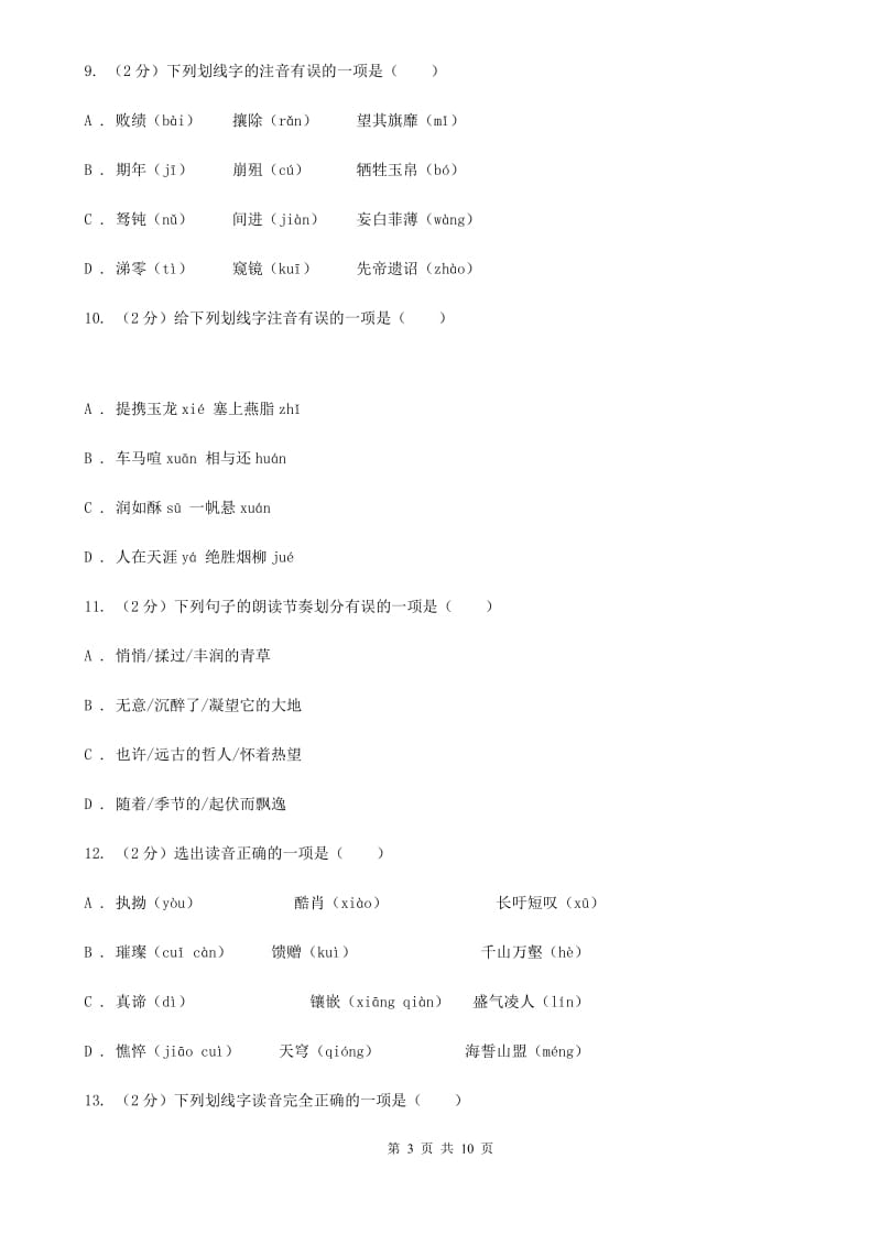 鄂教版备考2020年中考语文复习专题（四）：形声字字音（II ）卷_第3页