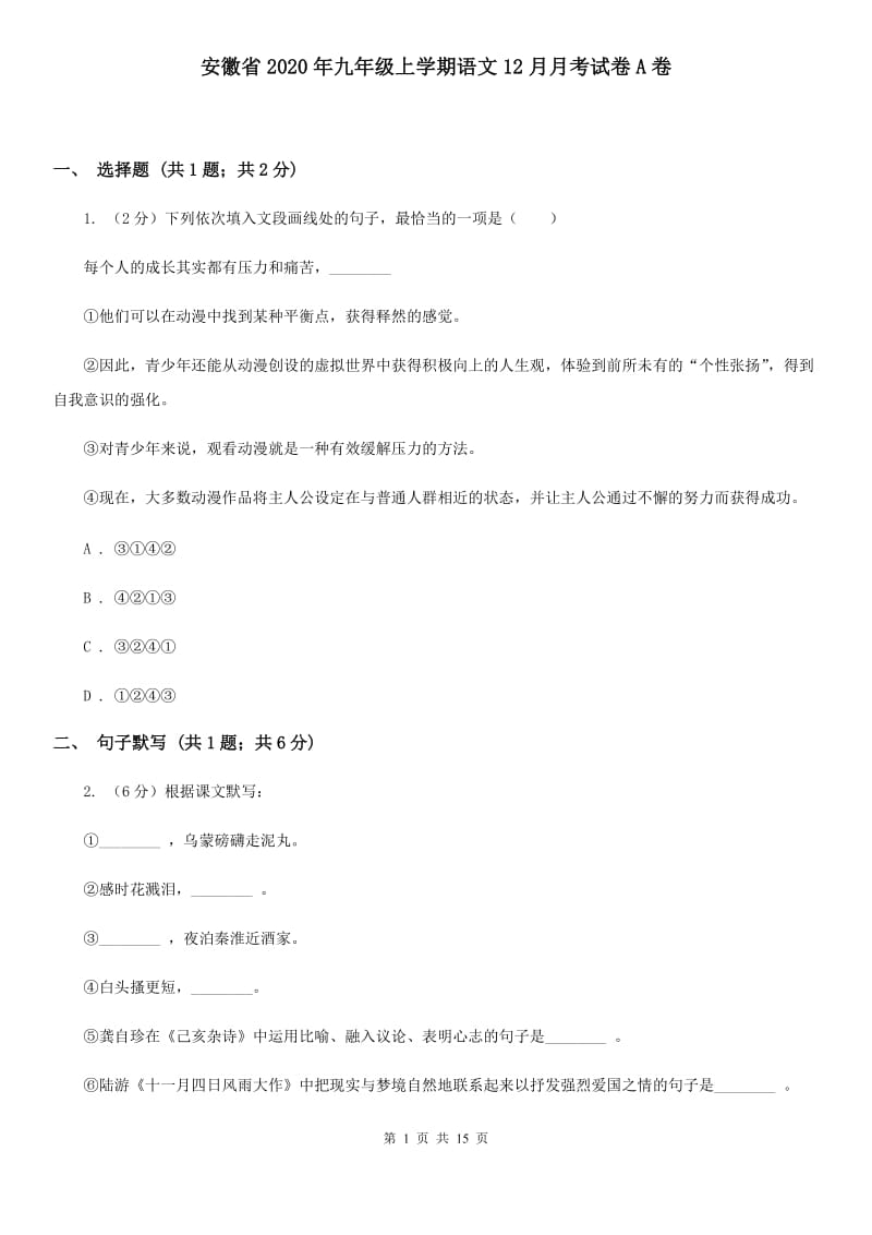 安徽省2020年九年级上学期语文12月月考试卷A卷_第1页