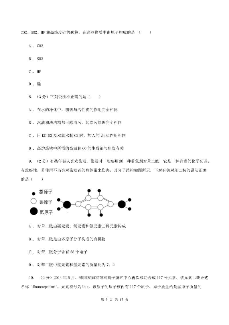 安徽省中考化学模拟试卷C卷_第3页