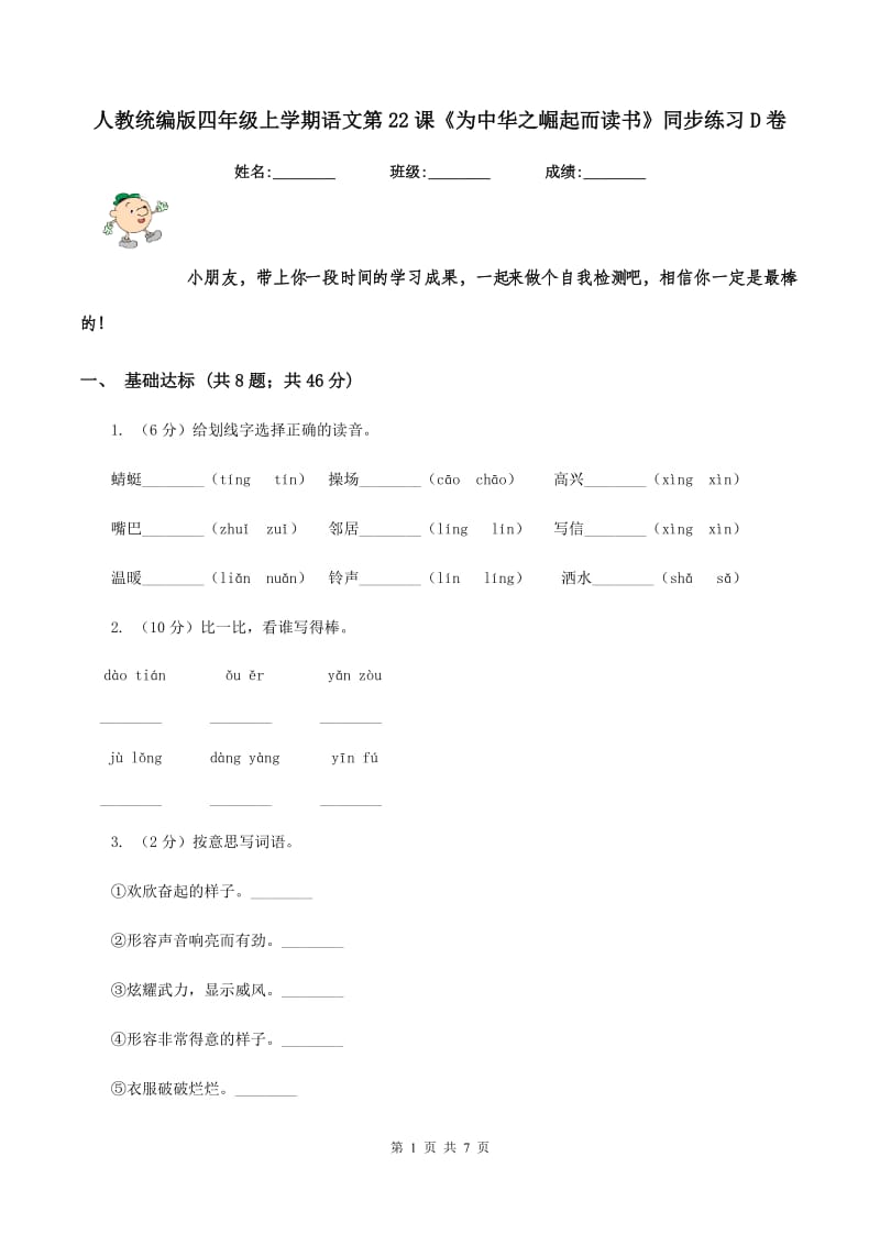 人教统编版四年级上学期语文第22课《为中华之崛起而读书》同步练习D卷_第1页