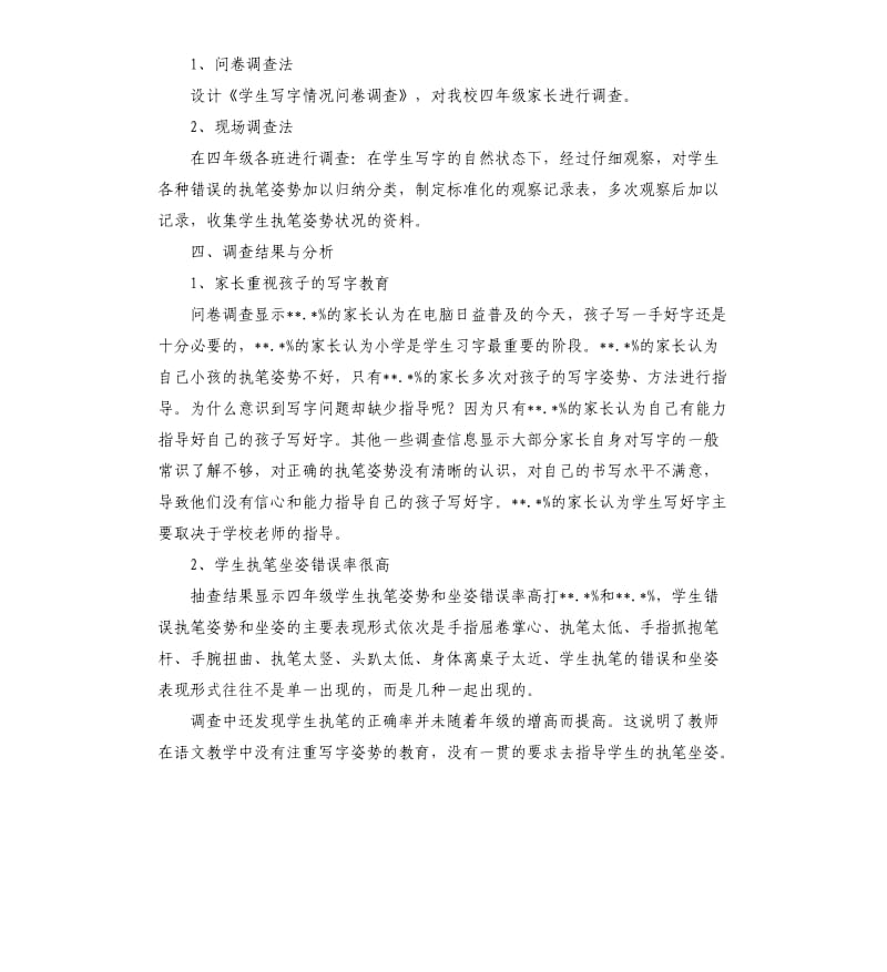 小学生写字情况的调查报告分析.docx_第2页