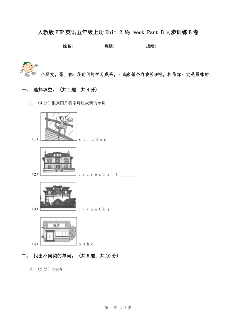 人教版PEP英语五年级上册Unit 2 My week Part B同步训练B卷_第1页