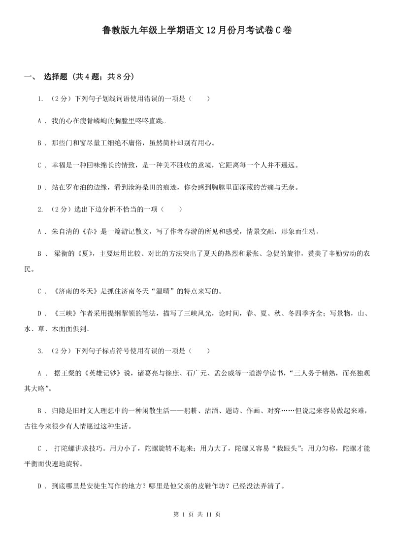 鲁教版九年级上学期语文12月份月考试卷C卷_第1页