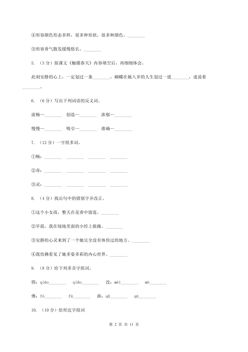 人教版语文四年级下册第五组第17课《触摸春天》同步训练A卷_第2页
