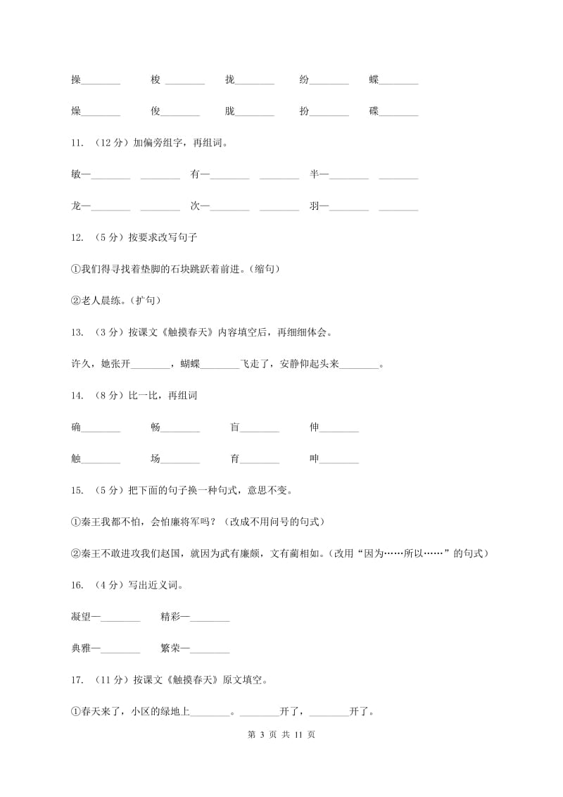 人教版语文四年级下册第五组第17课《触摸春天》同步训练A卷_第3页