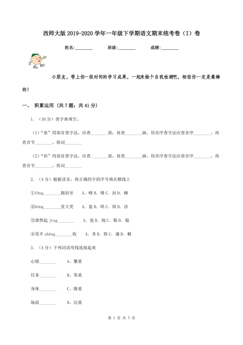 西师大版2019-2020学年一年级下学期语文期末统考卷（I）卷_第1页