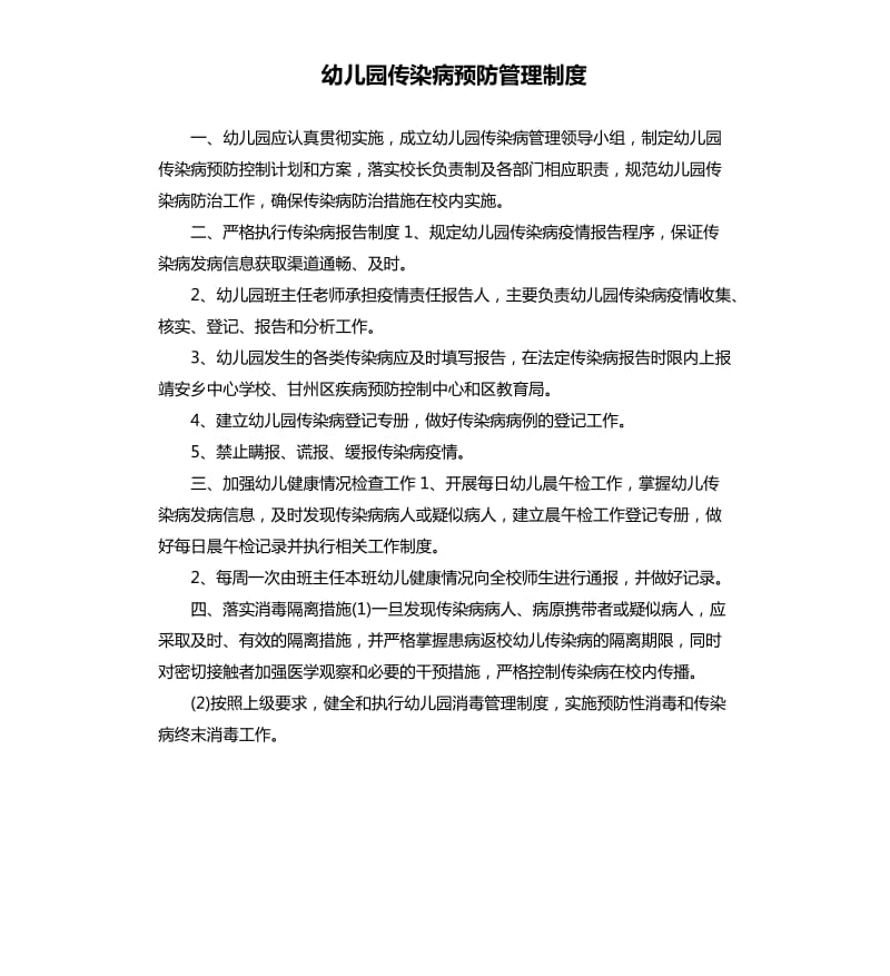 幼儿园传染病预防管理制度.docx_第1页