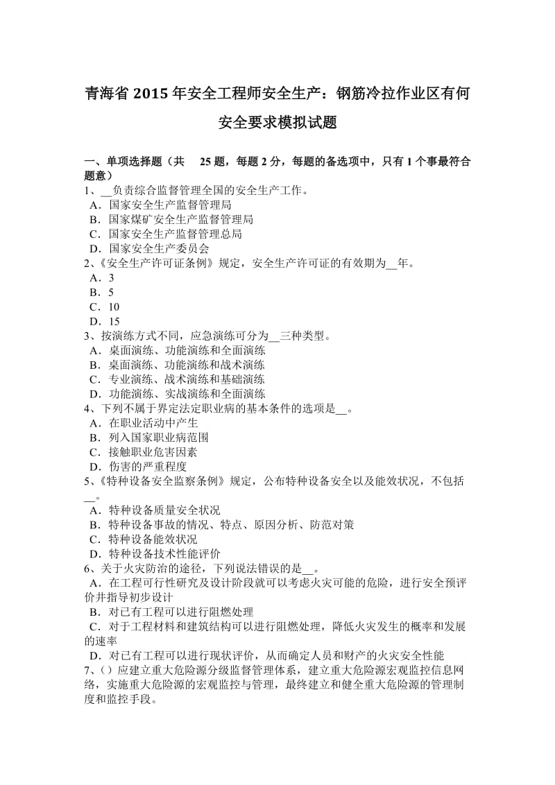 青海省2015年安全工程师安全生产：钢筋冷拉作业区有何安全要求模拟试题_第1页